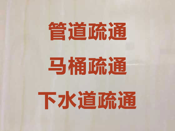 烏海管道疏通清洗