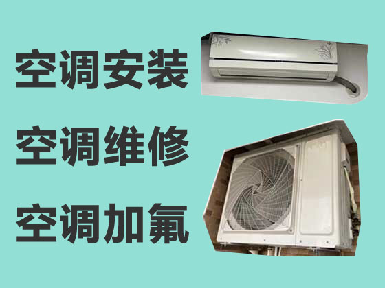 巴音郭楞空調安裝維修公司