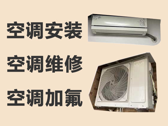 三明空調(diào)維修安裝