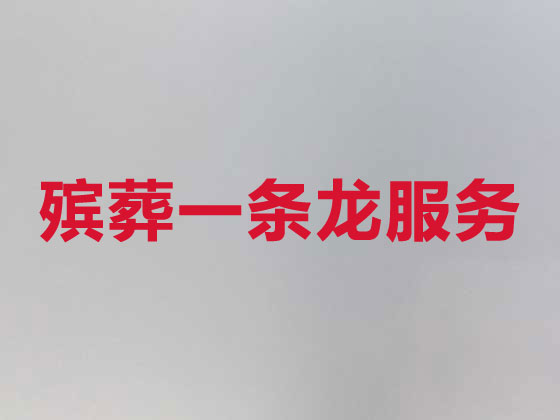 黔東南殯葬一條龍服務