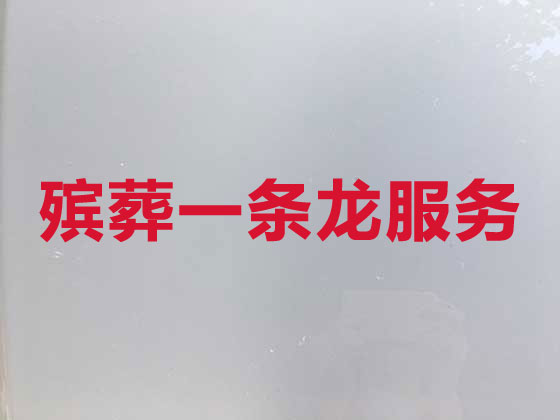 三門峽殯葬一條龍服務-喪葬服務