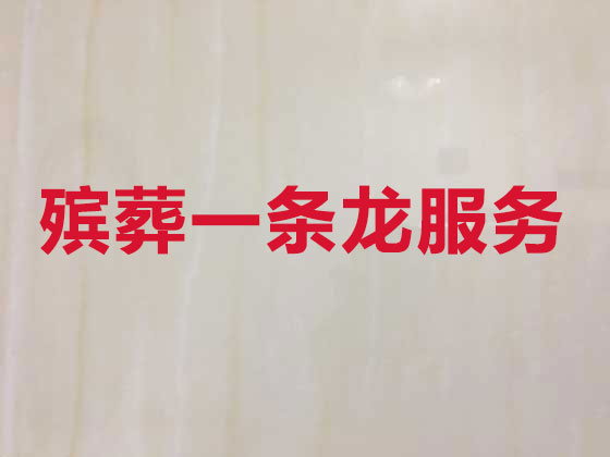 泰興殯葬服務-殯葬一條龍服務