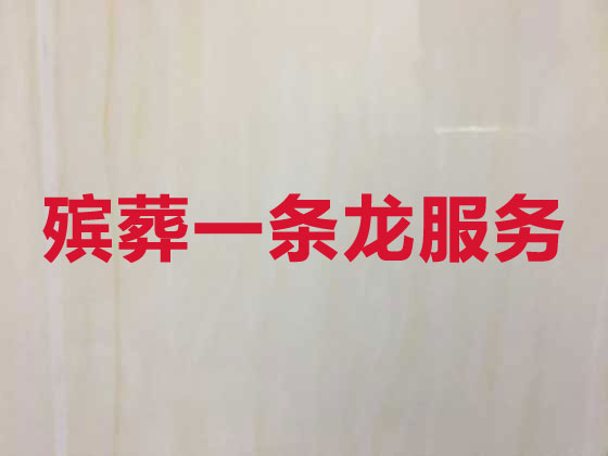 張掖殯葬服務-殯葬一條龍服務