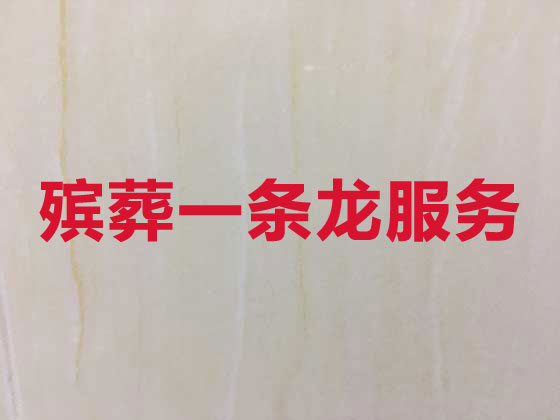 賀州殯葬服務-喪葬禮儀服務