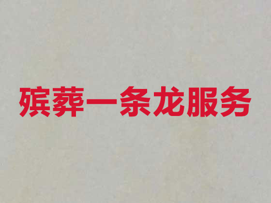 巴中殯葬一條龍服務-喪葬服務