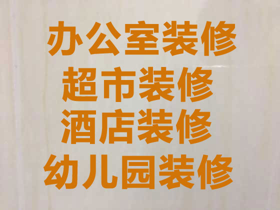 貴陽裝修公司,裝修便利店,免費(fèi)設(shè)計(jì)