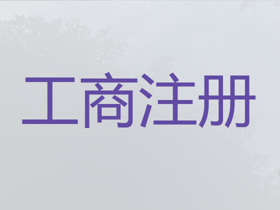 宜春公司個體戶注冊
