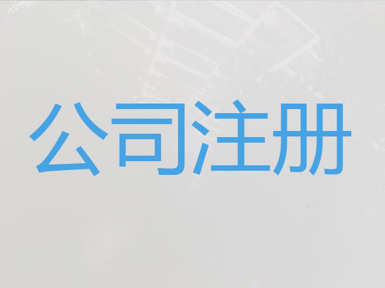 衢州公司個(gè)體戶注冊(cè)-公司注銷(xiāo)-代理記賬