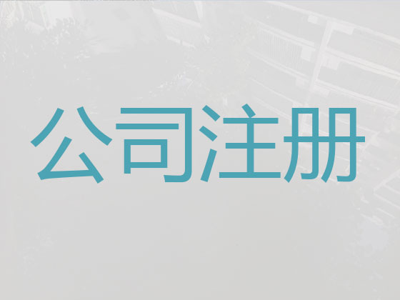 六盤水公司個體工商戶注冊服務