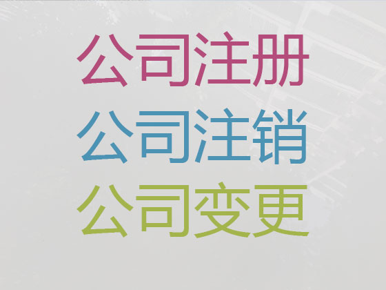 孝感公司注冊-財(cái)務(wù)代理記賬