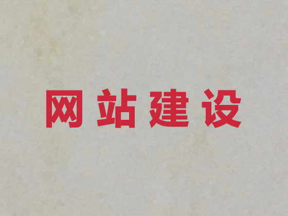 醴陵市網站建設優(yōu)化