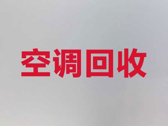 赤峰舊空調回收