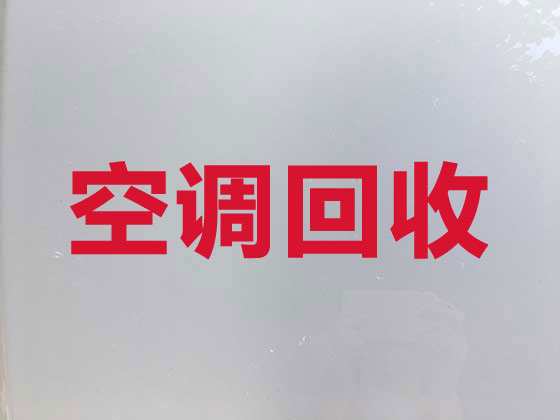 包頭空調高價上門回收