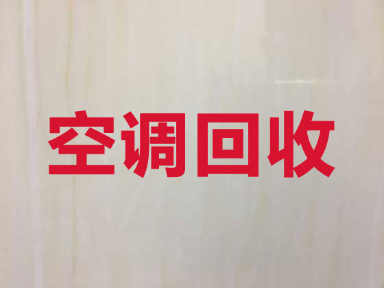 固原空調(diào)高價(jià)上門回收