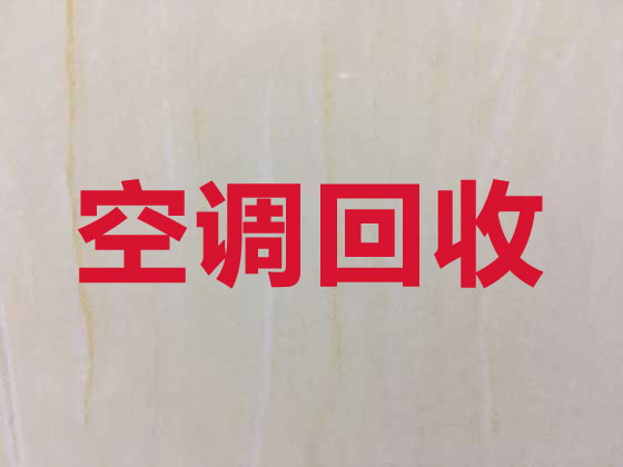 儋州空調回收上門服務