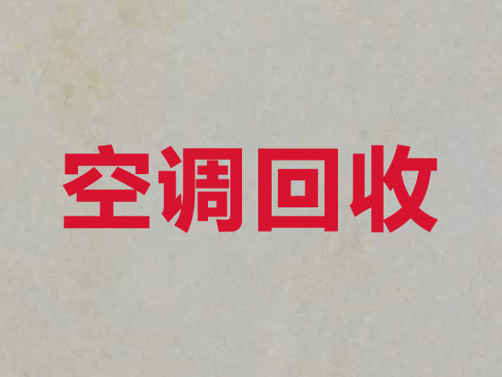 烏魯木齊空調高價回收