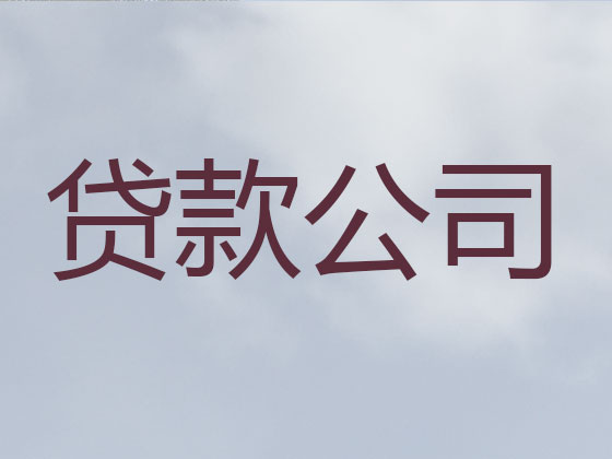 巴中抵押貸款-信用貸款
